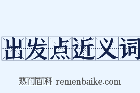 出发点近义词是什么意思的图片